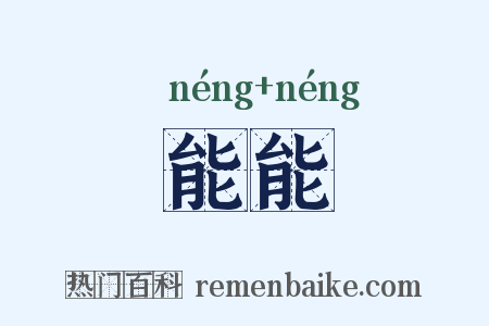 能能是什么意思的图片